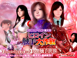 [Ningyou no Tougetsudou] Heroine Shokushu Daisakusen