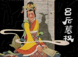 [上海人民出版社] 吕后篡权 [Chinese]