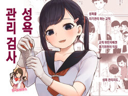 [Koromotake] Seiyoku Kanri Kensa | 성욕 관리 검사 [Korean] [팀☆데레마스] [Digital]