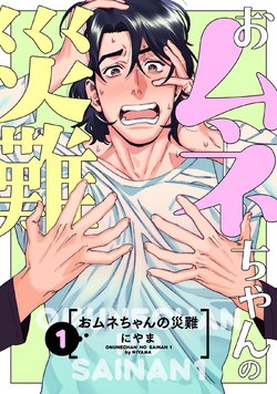 [Niyama] Omune-chan no Sainan ch.1-2 [Digital]