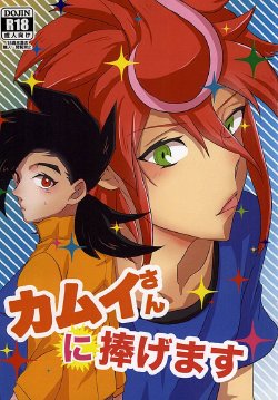 (Stand Up! 16) [Asukara (Isao)] Kamui-san ni Sasagemasu (Cardfight!! Vanguard G)