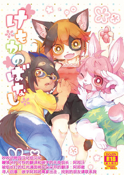 Free Hentai Doujinshi Gallery: [moffle (mabo)] Kemokano Banashi [Chinese] [吵吵动物园汉化组] [Digital]