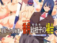 Free Hentai Artist CG Set Gallery: [Maguro Coffee] Netorare Onna Hisho - Kouzuki Saeko no Baai [Chinese] [空気系☆漢化]