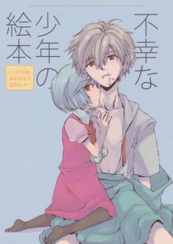 (Shota Scratch 6) [AIHARA-OTOME (Yamada Nyoriko)] Fukouna Shounen no Ehon (Neon Genesis Evangelion) [English]