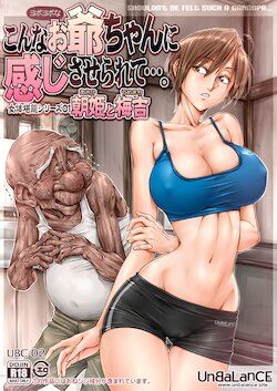 [UnBaLanCE] Konna Ojii-chan ni Kanjisaserarete.... | Без чувства старости [Russian] [Hakkaida]