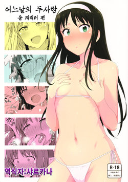 Free Hentai Doujinshi Gallery: (C87) [PLANT (Tsurui)] Aru Hi no Futari All Chara Hen (Tsukihime) [Korean] [샤르카나]