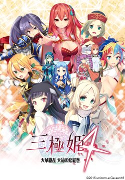 Free Hentai Game CG Set Gallery: [unicorn-a / Gesen18] Sangoku Hime 4 - Tenka Ryouran Tenmei no Koi Emaki