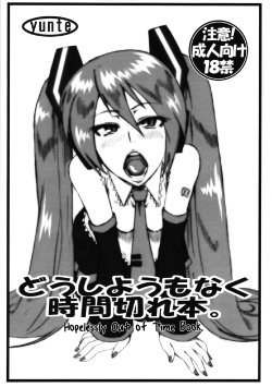 Free Hentai Doujinshi Gallery: (C82) [yunte (Shoutarou)] Doushiyoumo Naku Jikan Gire Hon. | Hopelessly Out of Time Book. (VOCALOID) [English] =LWB=