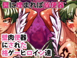 [Shimotarou] The Heroines Who Were Made Into Wall Meat Urinals