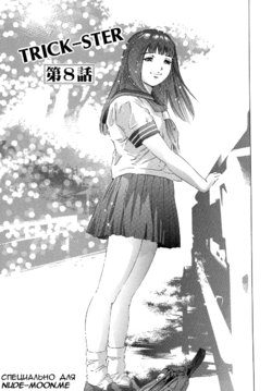 [Onikubo Hirohisa] Trick-Ster Ch. 8 [Russian] [Ronorim]