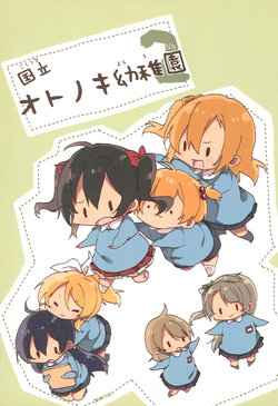 (Bokura no Love Live! 9) [(Yuugengaisha) (Mope)] Kokuritsu Otonoki Youchien 2 | 国立音木坂幼稚園2 (Love Live!) [Chinese] [路過的騎士漢化組]