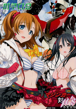 Free Hentai Doujinshi Gallery: (C88) [Mokusei Zaijuu (Mokusei Zaijuu)] Mazinger Tai μ's (Love Live!, Mazinger Z) [Korean] [미쿠다요]