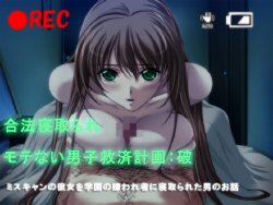 [ORBITAL] Gouhou Netorare - Motenai Danshi Kyuusai Keikaku: Ha - Miss Campus no Kanojo wo Gakuen no Kirawaremono ni Netorareta Otoko no Ohanashi