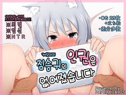 [PAPER HEARTS (Roche)] Kemomimi ni Jinken wa Naku Narimashita | 케모미미 짐승귀의 인권은 없어졌습니다 [Korean]