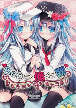 Free Hentai Doujinshi Gallery: (C86) [Ichigohou (Shiraichigo)] Bep→Ore←Hibiki Jyuukon Kakko Kari (Kantai Collection -KanColle-)