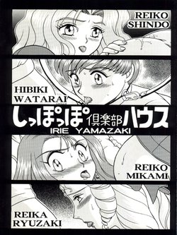 (C61) [RAT TAIL (IRIE YAMAZAKI)] Shippoppo Club House (Various)