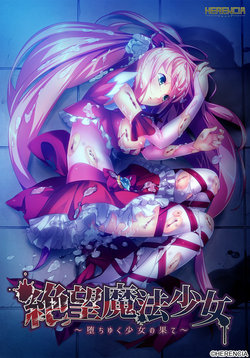 Free Hentai Game CG Set Gallery: [HERENCIA] 絶望魔法少女 ～堕ちゆく少女の果て～ パッケージ版