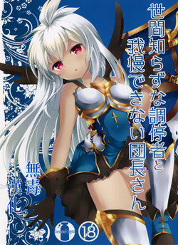 Free Hentai Doujinshi Gallery: (ToreTama002) [brand nyu (nyu)] Sekenshirazu na Chouteisha to Gaman Dekinai Danchou-san (Granblue Fantasy) [Chinese] [无毒汉化组]