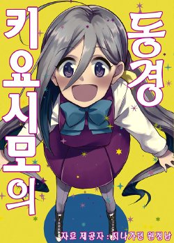 Free Hentai Non-H Gallery: (C89) [Hi-UNI (KASHIWAGI)] Kiyoshimo no akogare (Kantai Collection -KanColle-) [Korean]