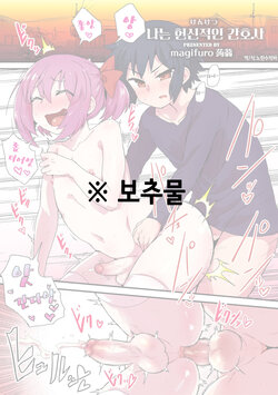 [magifuro Konnyaku] Boku wa Kenketsu Nurse | 나는 헌신적인 간호사 (Shikotama) [Korean] [Digital]