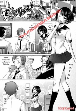 [Sakai Hamachi] Escalate (COMIC Aun 2014-09) [Thai ภาษาไทย] [Kuhaku]