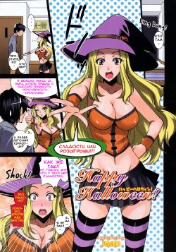 [isao] Happy Halloween! (COMIC 0EX 2008-11) [Russian] [Decensored]