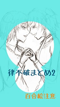 [Kouki @ Zasshoku] RitsuFuwa Matome 2