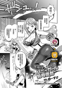 [Meisuke] Shakkin Hensai!? Bunny Girl Chijoku Yuugi (Kukkoro Heroines Vol. 5) [Chinese] [不可视汉化] [Digital]
