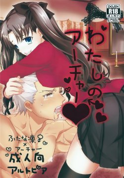 Free Hentai Doujinshi Gallery: (SUPER22) [Altopia (Alto)] Watashi no Archer (Fate/stay night)