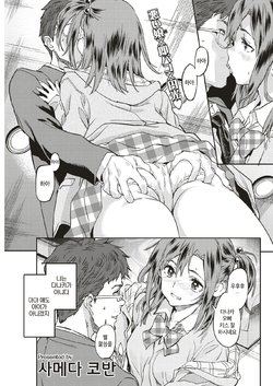 [Sameda Koban] Instant Lovers | 인스턴트 러버즈 (COMIC Shitsurakuten 2019-04) [Korean] [Digital]