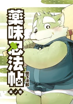 [Goroujirou (Kinoshita Jiroh)] Yakumi Ninpouchou Sono Ichi [Chinese] [Digital]