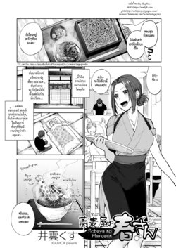 [Igumox] Sobaya no Haru-san | The Soba Restaurant's Haru-san (COMIC HOTMILK 2019-03)[Thai ภาษาไทย][HypN♥s][Digital]
