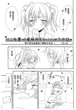 (C86) [Sweet Pea (Ooshima Tomo)] Niko-senpai ga Saiminjutsu o Kerareta Ohanashi | 妮可前辈被施展了催眠术的话 (Love Live!) [Chinese] [夜合後援組]