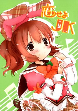 (C86) [Unyutto ☆ Studio Down (Tenma Miu)] Koiseyo JK (THE IDOLM@STER Cinderella girls)