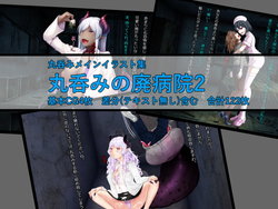 [Lamia Advisers] Marunomi no Haibyouin2