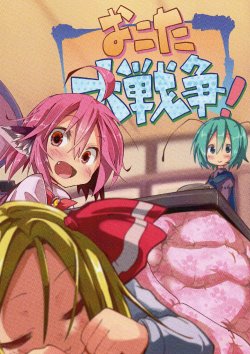 (C83) [Suigin kakumei (Yatsuki)] Okota Dai Sensou! (Touhou Project)