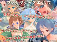 [sweet princess] Fantastic Elf -Pixies in the Demon's Hands-