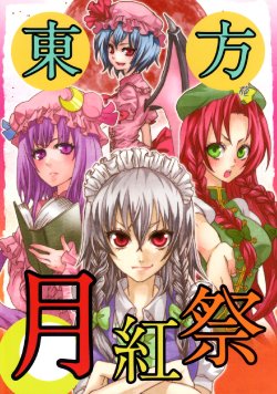 (SC45) [Rakko Dou (Various)] Touhou Gekkousai (Touhou Project)