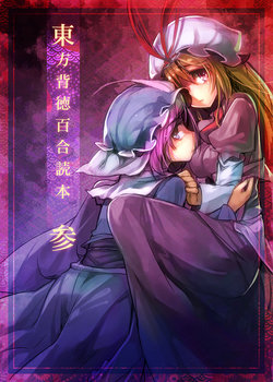 (Reitaisai 9) [U.M.E.Project (ukyo_rst)] Touhou Haitoku Yuri Dokuhon San (Touhou Project) [Sample]