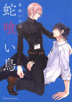 [Megu Iroha] Hebikui Tori