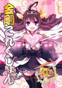 Free Hentai Non-H Gallery: (C84) [Atelier Miyabi (Fujieda Miyabi)] Kongou Collection (Kantai Collection) (Chinese)