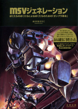 Mobile Suit Variation - MSV Generations (Illustrations Only)