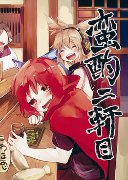 Free Hentai Non-H Gallery: (C88) (同人誌) [うり畑牧場] 蛮酌二軒目 (東方) (非エロ)