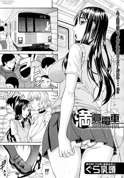Free Hentai Manga Gallery: [Gura Nyuutou] Manin Densha | Crowded Train (COMIC MUJIN 2011-09) [Portuguese-BR] [Decensored]