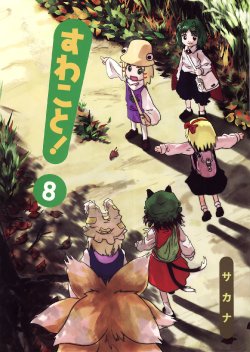 Free Hentai Non-H Gallery: (C79) [Ryusuitei (Sakana)] Suwakoto! 8 | Suwako&! 8 (Touhou Project)[诱骗者迪卡伊个人汉化]