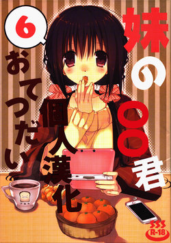 Free Hentai Doujinshi Gallery: (C89) [Takanaedoko (Takanae Kyourin)] Imouto no Otetsudai 6 [Chinese] [oo君個人漢化]