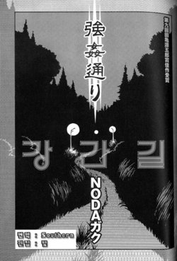 [Noda Gaku] Goukan Douri (Rape Street) | 강간길 [Korean]