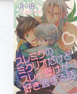 [カタスミ] スレミクのミクリオだけどスレイ受けが好き過ぎる話。 (Tales of Zestiria)