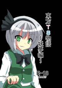 Free Hentai Doujinshi Gallery: [Ameshoo (Mikaduki Neko)] Touhou TS Monogatari - Youmu Chapter- (Chapters 1 & 2) (Touhou Project) [English] =Ero Manga Girls + maipantsu=