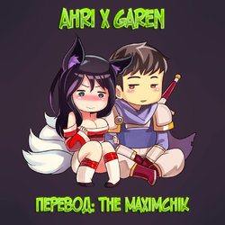 Free Hentai Doujinshi Gallery: [Sieyarelow] Ahri x Garen (League of Legends) [Russian] [TheMaximchik]